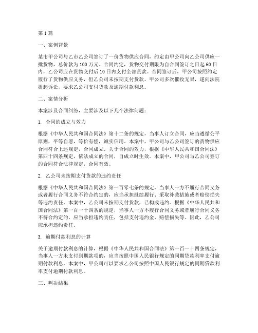 合同纠纷法律小案例分析(3篇)