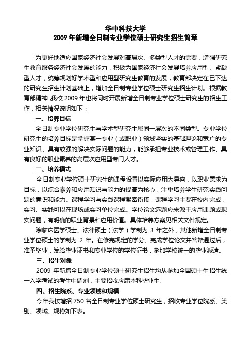 华中科技大学2009年新增全日制专业学位硕士研究生招生简章