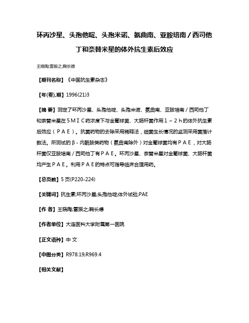 环丙沙星、头孢他啶、头孢米诺、氨曲南、亚胺培南／西司他丁和奈替米星的体外抗生素后效应