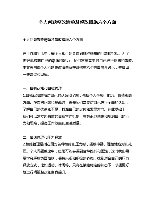 个人问题整改清单及整改措施六个方面