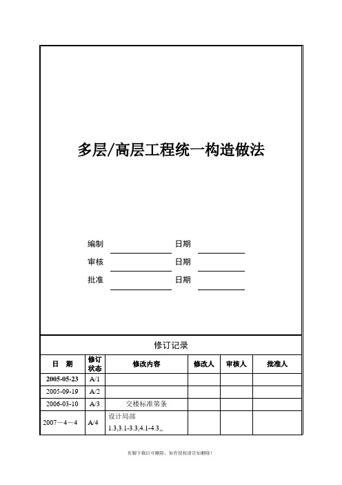 技术标准统一构造防水做法(新版万科)