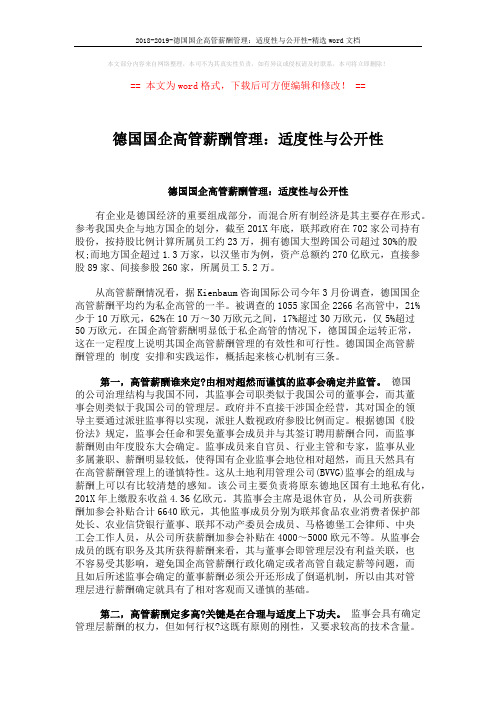 2018-2019-德国国企高管薪酬管理：适度性与公开性-精选word文档 (2页)