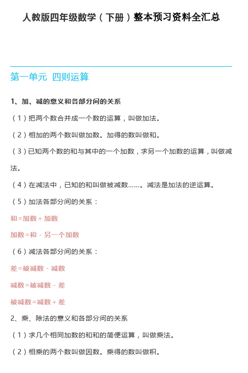 部编版四年级数学下册整本预习资料全汇总