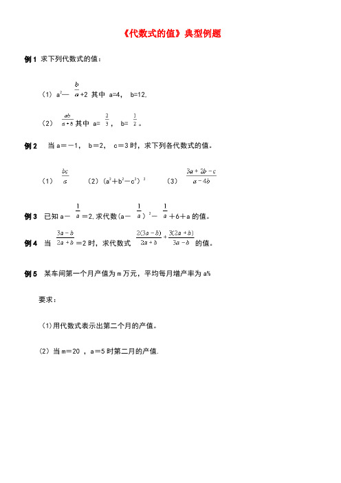 七年级数学上册4.3代数式的值典型例题素材1浙教版(new)