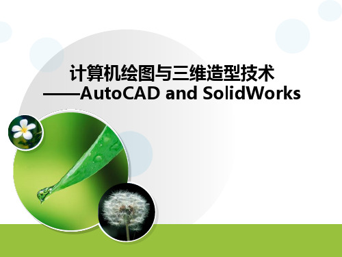 工程制图与三维设计(3D版)教学课件第8章 SolidWorks简介