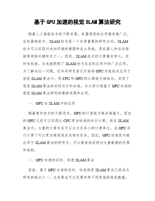 基于GPU加速的视觉SLAM算法研究