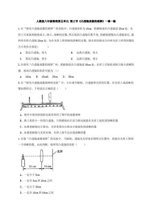 人教版八年级物理第五单元 第三节《凸透镜成像的规律》一课一练(word版带答案)