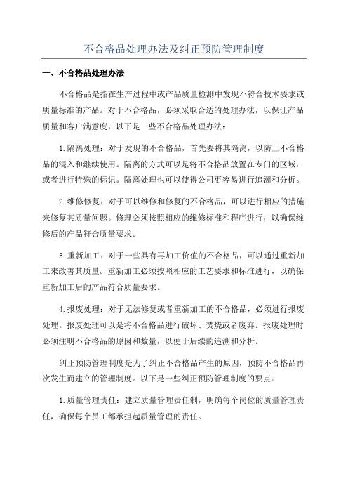 不合格品处理办法及纠正预防管理制度