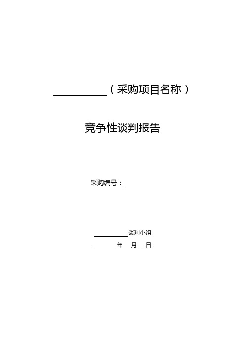 项目公司竞争性谈判标准谈判报告