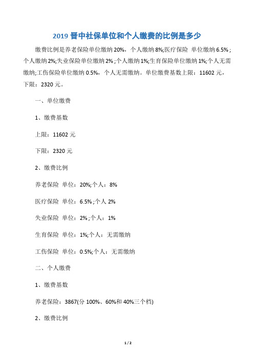 2019晋中社保单位和个人缴费的比例是多少