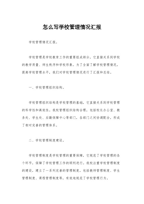 怎么写学校管理情况汇报