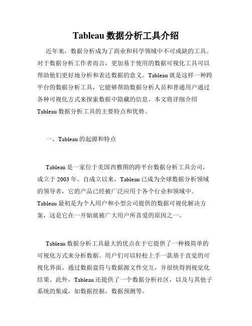 Tableau数据分析工具介绍