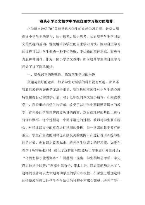 浅谈小学语文教学中学生自主学习能力的培养