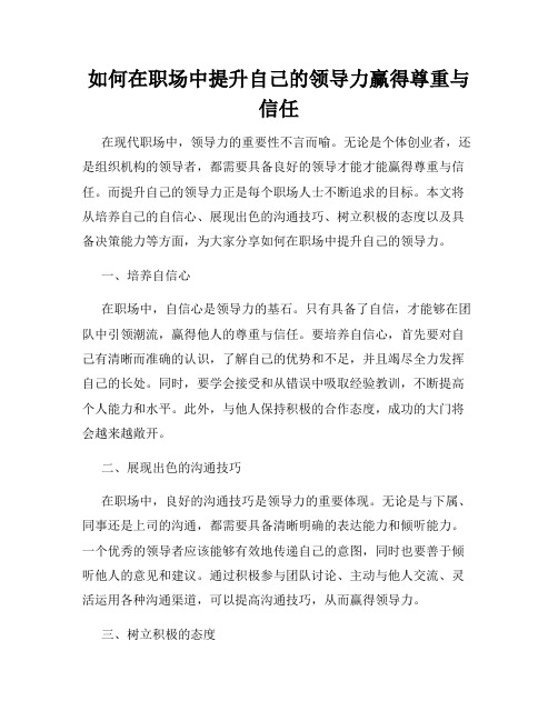 如何在职场中提升自己的领导力赢得尊重与信任