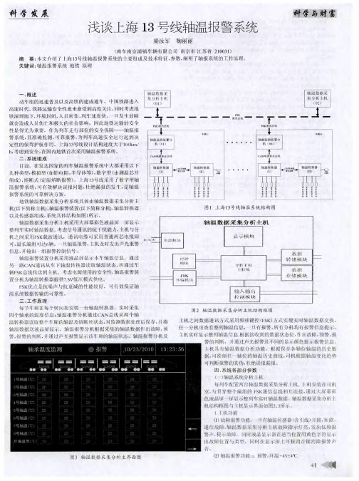 浅谈上海13号线轴温报警系统