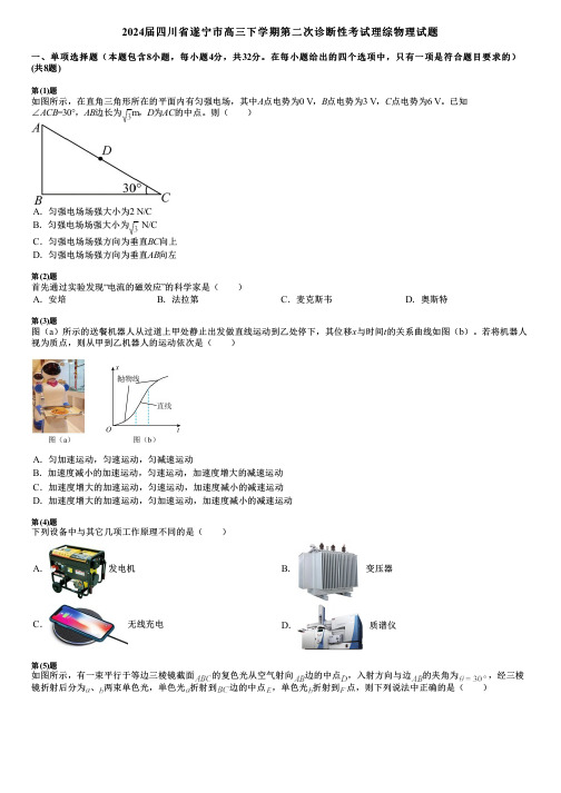 2024届四川省遂宁市高三下学期第二次诊断性考试理综物理试题