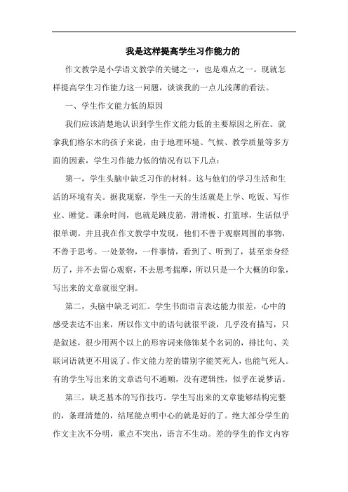 我是这样提高学生习作能力的