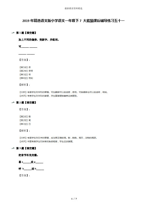 2019年精选语文版小学语文一年级下7 大熊猫课后辅导练习五十一