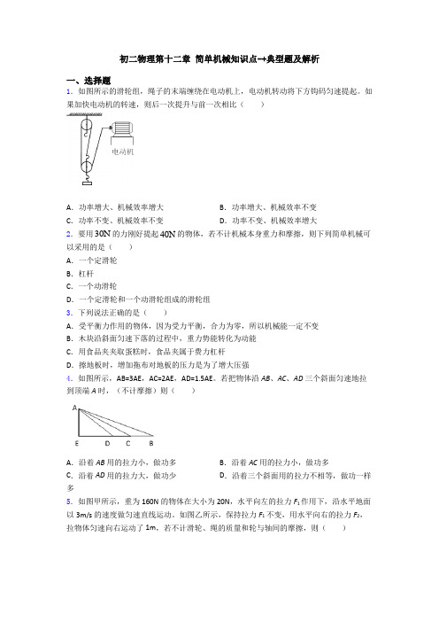 初二物理第十二章 简单机械知识点-+典型题及解析