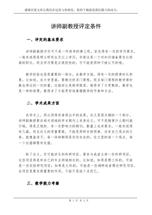 讲师副教授评定条件