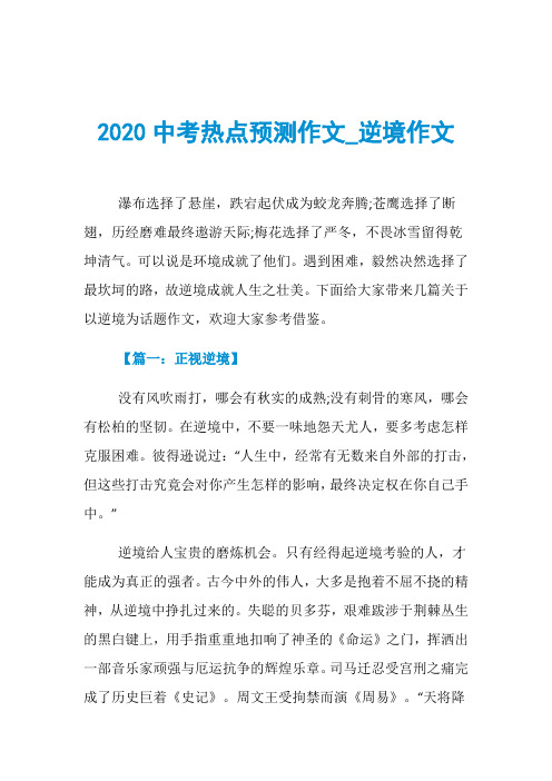 2020中考热点预测作文_逆境作文