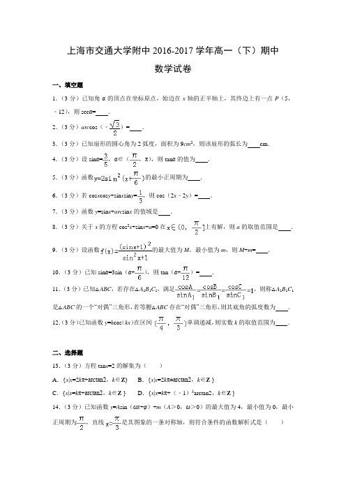 数学---上海市交通大学附中2016-2017学年高一(下)期中试卷(解析版)