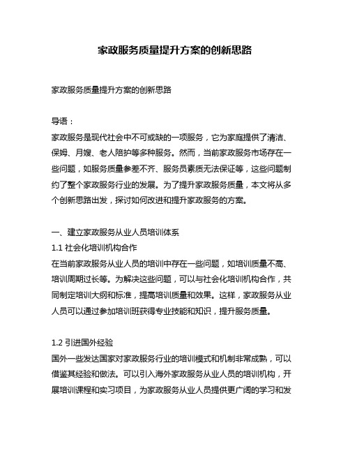 家政服务质量提升方案的创新思路