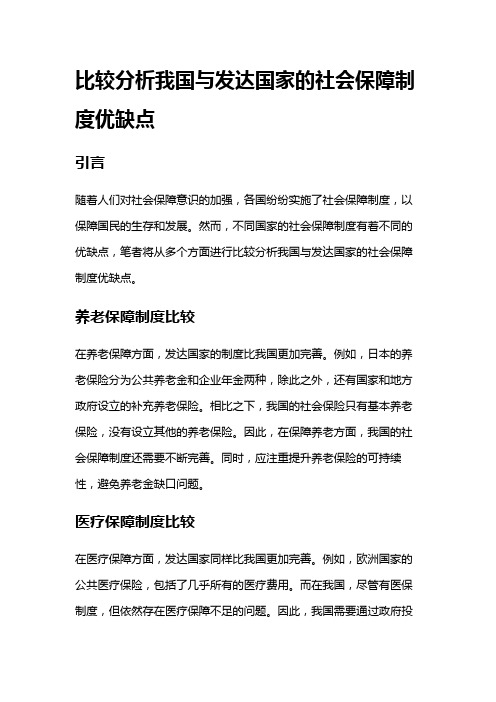 15127 比较分析我国与发达国家的社会保障制度优缺点