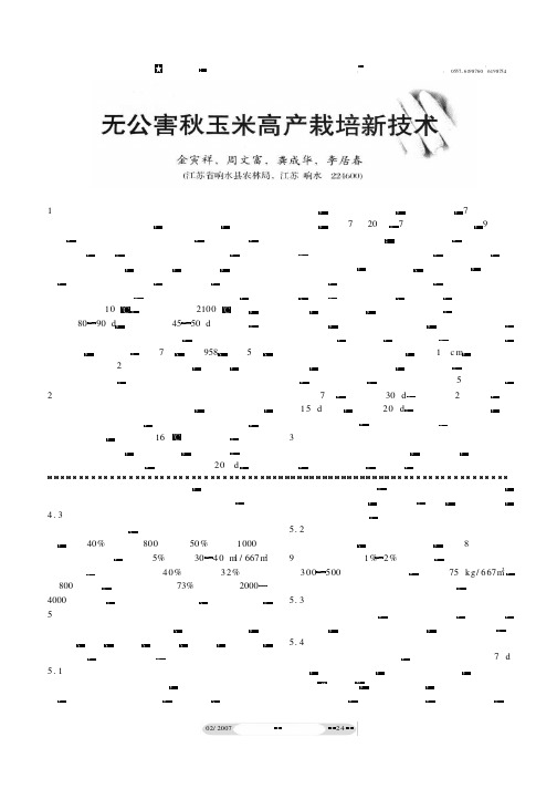 无公害秋玉米高产栽培新技术