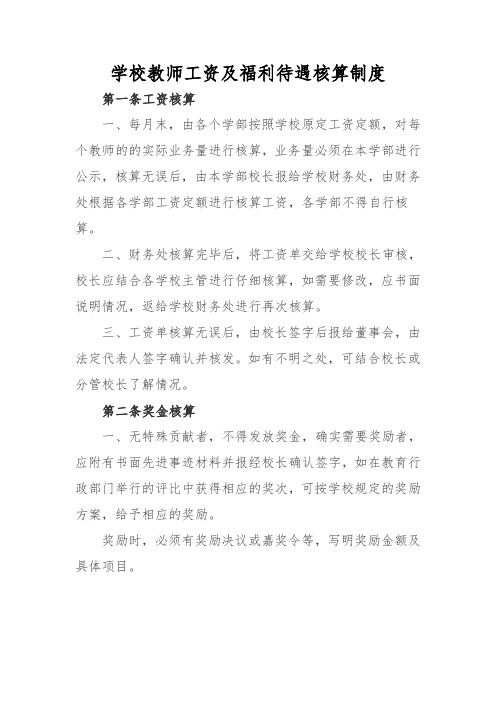 学校教师工资及福利待遇核算制度