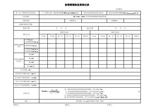 标准溶液标定原始记录