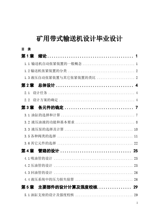 矿用带式输送机设计毕业设计