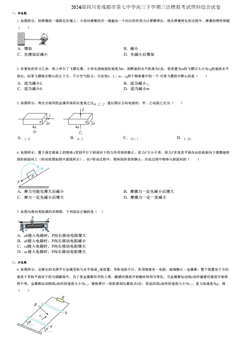 2024届四川省成都市第七中学高三下学期三诊模拟考试理科综合试卷