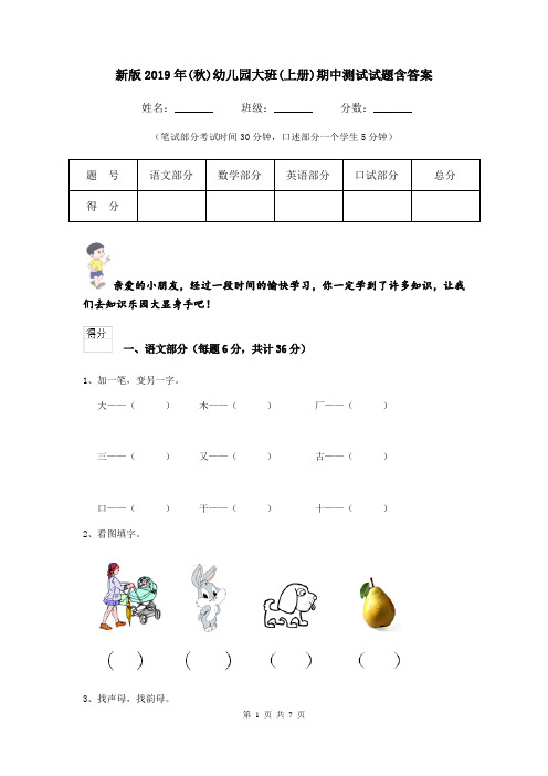 新版2019年(秋)幼儿园大班(上册)期中测试试题含答案