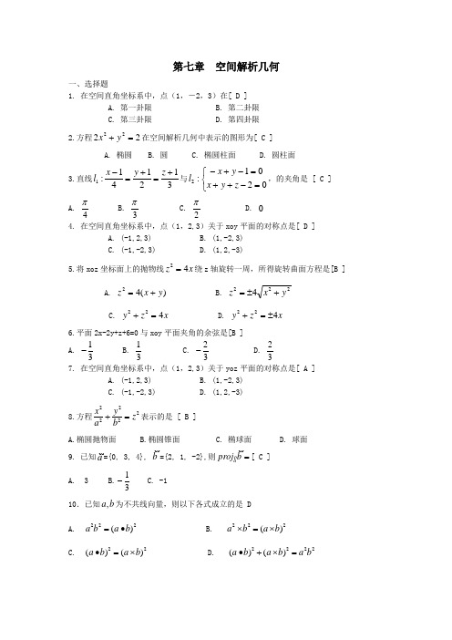 向量代数与空间解析几何 期末复习题 高等数学下册