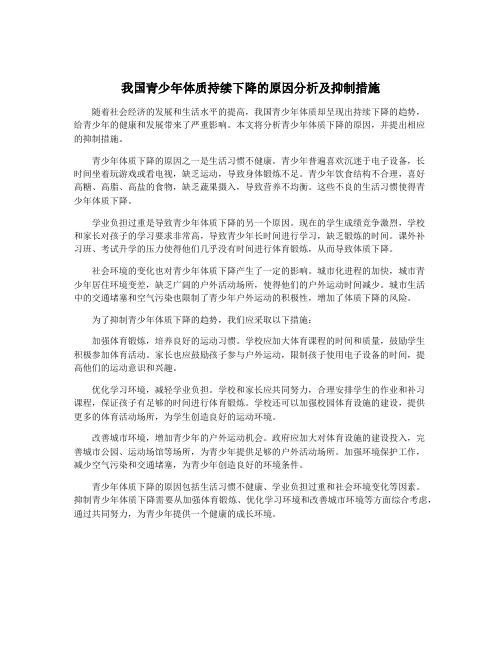 我国青少年体质持续下降的原因分析及抑制措施