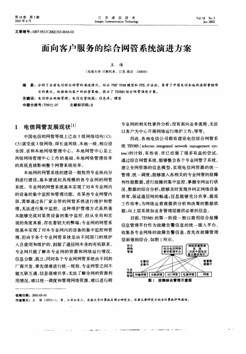 面向客户服务的综合网管系统演进方案