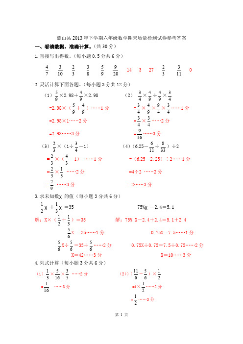 蓝山县2013年下学期六年级数学期末质量检测试卷参考答案