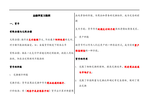 李健-金融学复习提纲