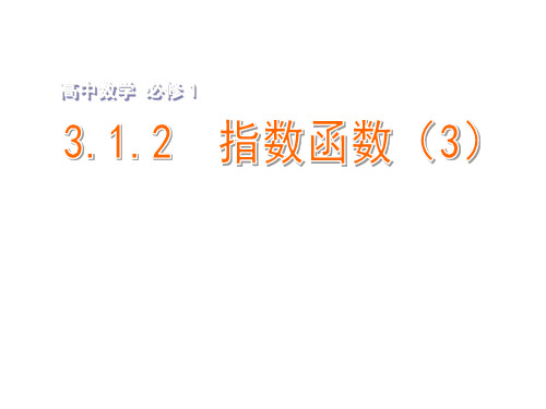 高级高中数学3.1.2指数函数(3)课件(新版)苏教版必修1