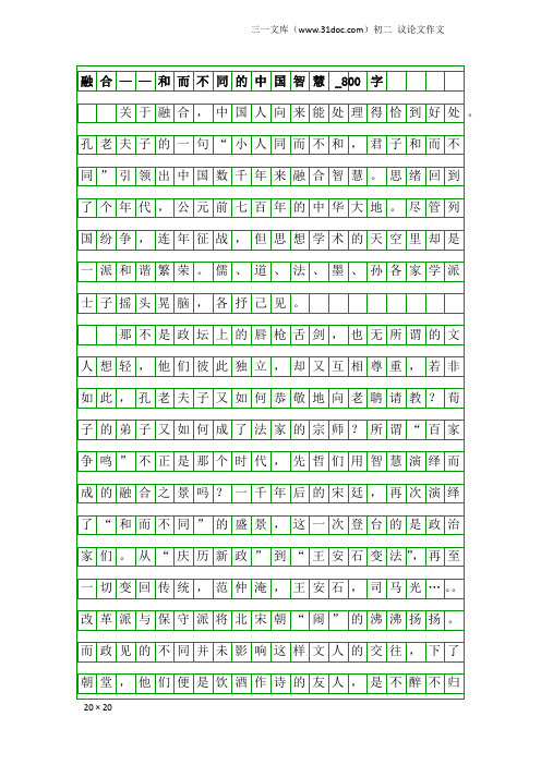 初二议论文作文：融合——和而不同的中国智慧_800字