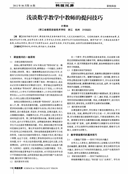 浅谈数学教学中教师的提问技巧