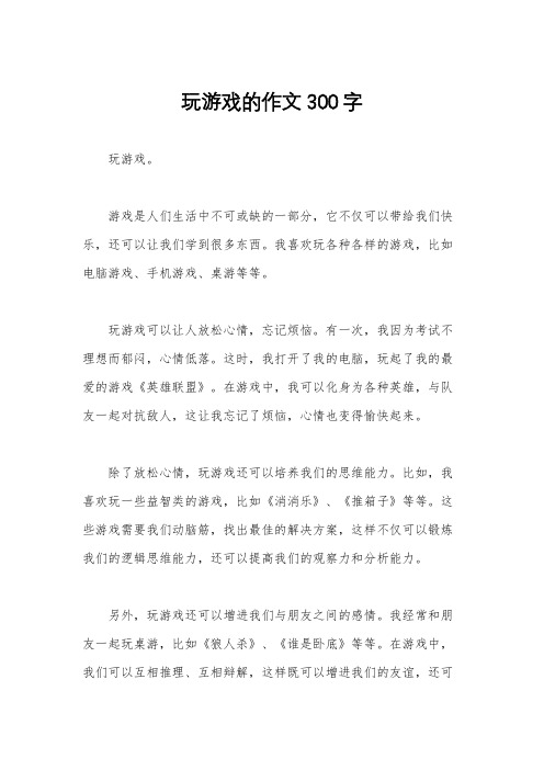 玩游戏的作文300字