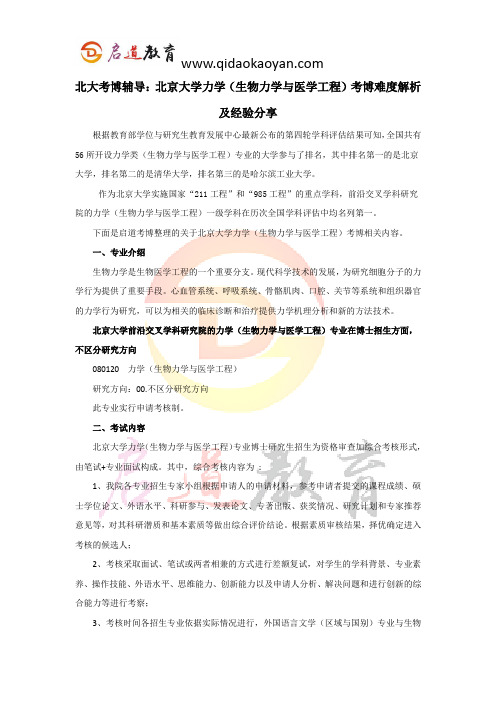 北大考博辅导：北京大学力学(生物力学与医学工程)考博难度解析及经验分享