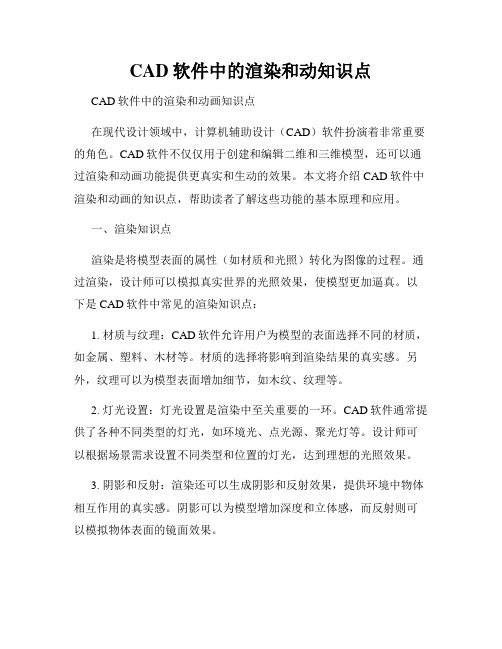 CAD软件中的渲染和动知识点