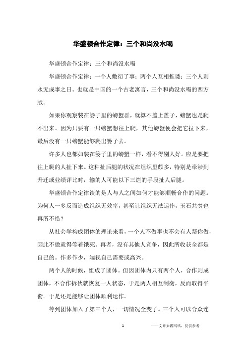 华盛顿合作定律：三个和尚没水喝_哲理故事