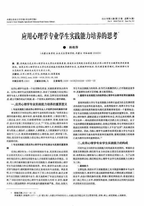 应用心理学专业学生实践能力培养的思考