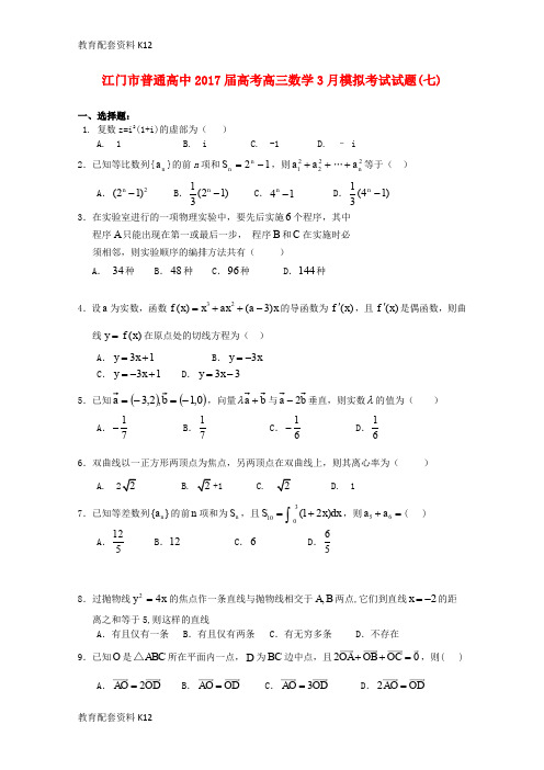 【配套K12】广东省江门市普通高中2017届高考数学3月模拟考试试题07