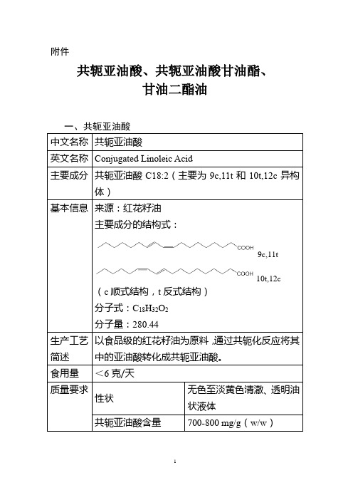 共轭亚油酸、共轭亚油酸甘油酯和甘油二酯油质量要求