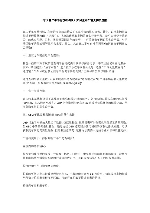 怎么查二手车有没有调表？如何查询车辆真实公里数